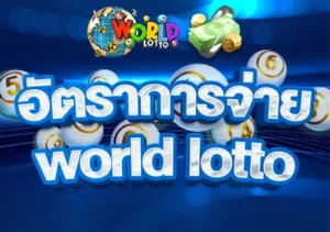 world lotto อัตราจ่าย